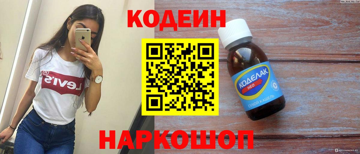 Codein напиток Lean (лин) Санкт-Петербург